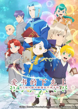 爱书的下克上 第二季