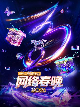 中央广播电视总台网络春晚2026