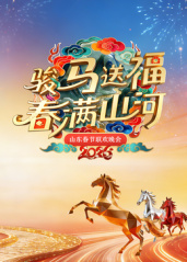 山东春节联欢晚会