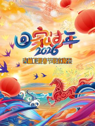 吉林卫视春节联欢晚会2026