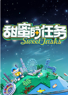 甜蜜的任务2025