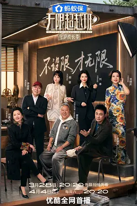 无限超越班
