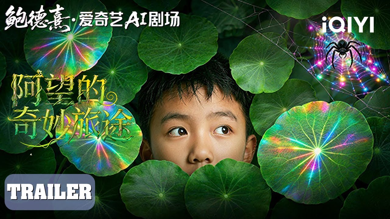 阿望的奇妙旅途