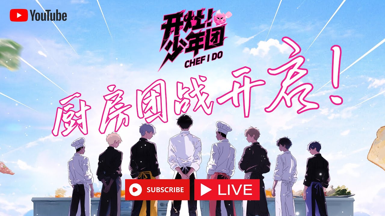 开灶！少年团