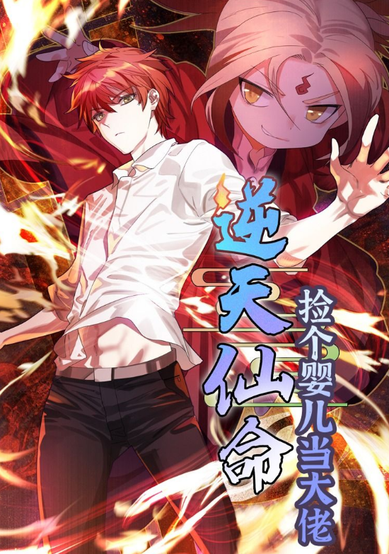 逆天仙命：捡个婴儿当大佬