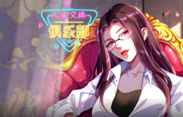 人生交换俱乐部