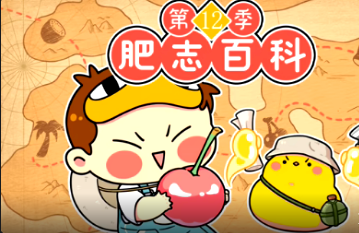 肥志百科第12季