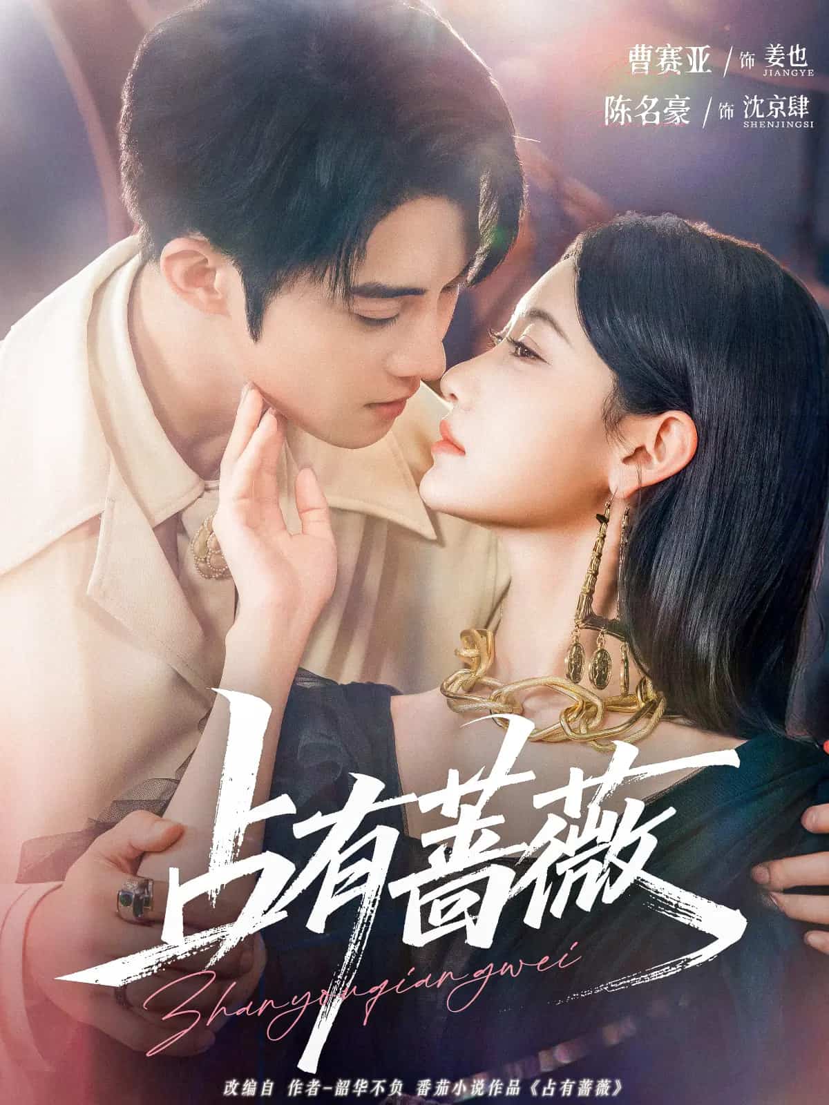 占有蔷薇