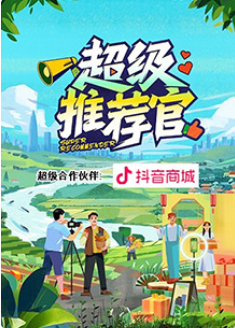 超级推荐官