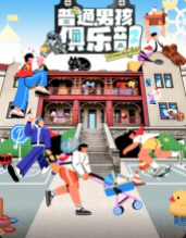 普通男孩俱乐部第二季