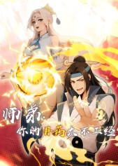 师弟，你的丹药太不正经