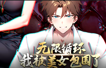 无限循环：我被美女包围了