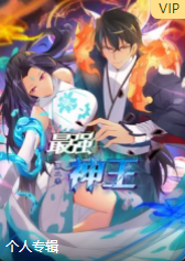 最强神王