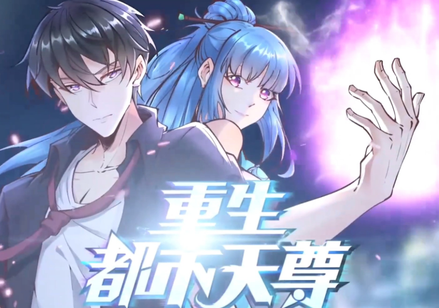 重生天尊在都市