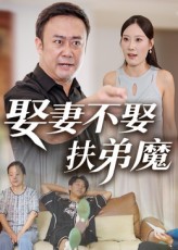 娶妻不娶扶弟魔
